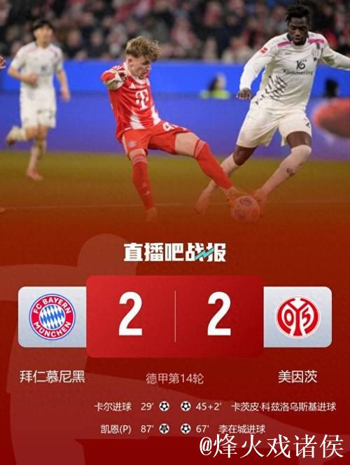 剑南春|拜仁2-2美因茨,卡尔连场破门,凯恩造 剑南春|拜仁2-2美因茨,卡尔连场破门,凯恩造