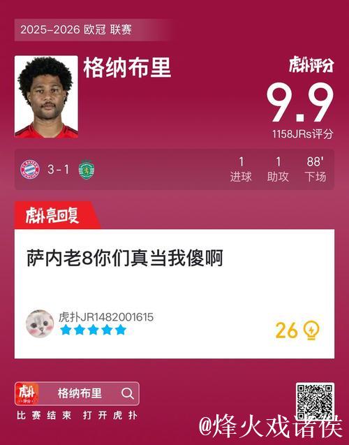 拜仁3-1葡萄牙体育 格纳布里传射建功